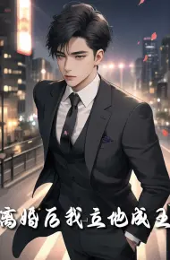 离婚后我立地成王