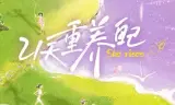 21天重养自己