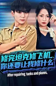 修完坦克修飞机,你还要让我修什么