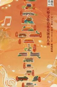 最美中轴线 第一季