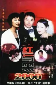 红与黑2000