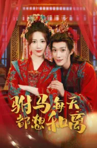 驸马每天都想和离