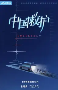 中国救护
