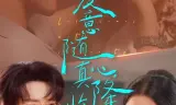 爱意随真心降临