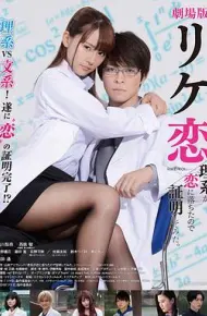 谁说理科生不懂爱情 电影版