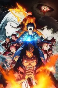 青之驱魔师：京都不净王篇