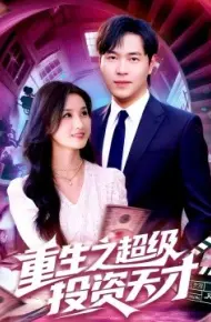 重生之超级投资天才