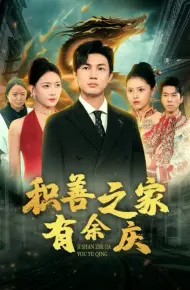 积善之家有余庆