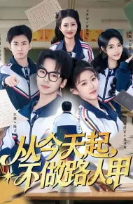 从今天起，不做路人甲