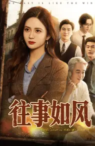 往事如风