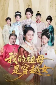 我的祖母是穿越女