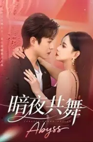 暗夜共舞