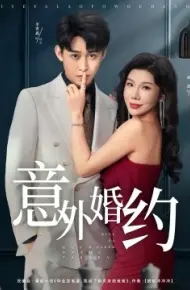 意外婚约