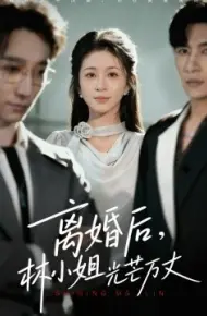 离婚后，林小姐光芒万丈