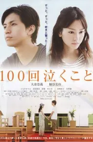 100次哭泣