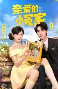 亲爱的小冤家