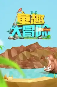 童趣大冒险 2019