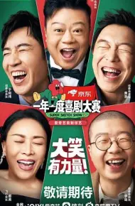 一年一度喜剧大赛2