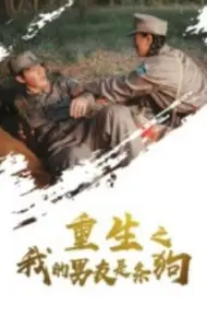 重生之我的男友是条狗