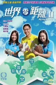 世界零距离2粤语
