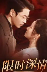 限时深情