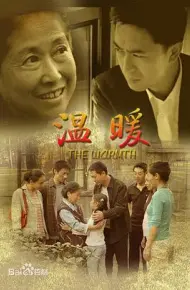 温暖