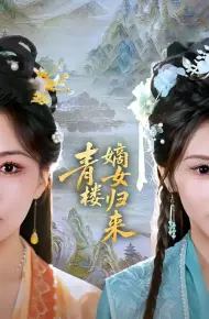 青楼嫡女归来