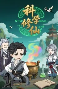科学修仙