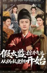 假太监：掠夺气运从祸乱皇朝开始