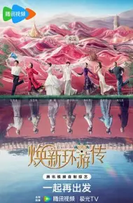 焕新环游传