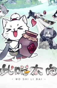 此喵太白动态漫