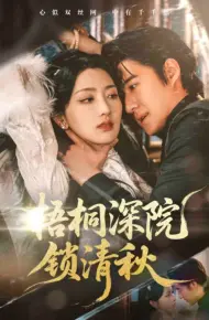 梧桐深院锁清秋