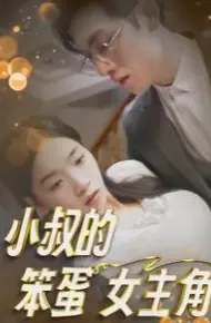 小叔的笨蛋女主角