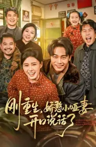 刚重生,娇憨小哑妻开口说话了