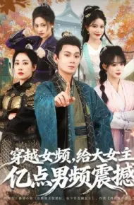穿越女频，给大女主亿点男频震撼