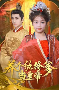养个纨绔爹当皇帝