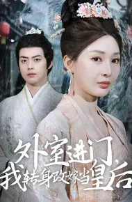 外室进门，我转身改嫁当皇后