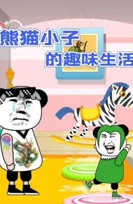 熊猫小子的趣味生活