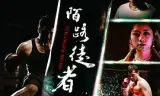 陌路徒者