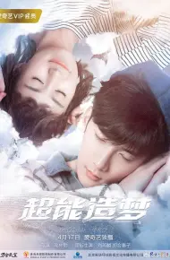超能造梦