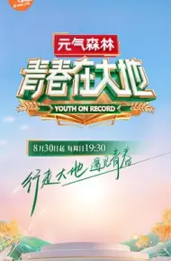 青春在大地
