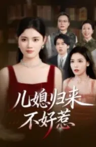 儿媳归来不好惹