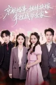 京航婚事,姐妹换嫁拿捏战爷全家