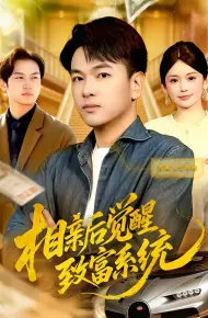 相亲后觉醒致富系统