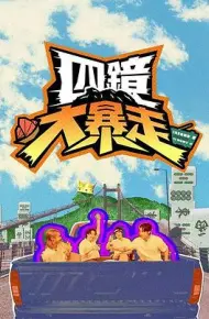 四鏡大暴走