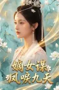 嫡女谋：凤唳九天