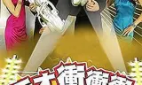 天才冲冲冲