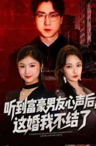 听到富豪男友心声后，这婚我不结了