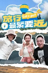 旅行最紧要近