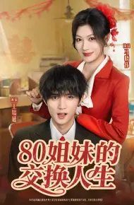 姐妹的交换人生